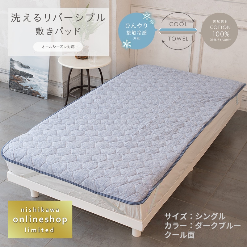 洗えるリバーシブル敷きパッド（タオル地＆クール）〈nishikawa（西川
