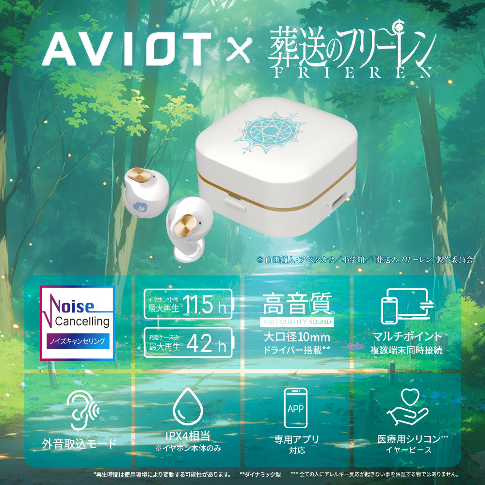 AVIOT TE-Q3-FRR｜『葬送のフリーレン』コラボ完全ワイヤレスイヤホン