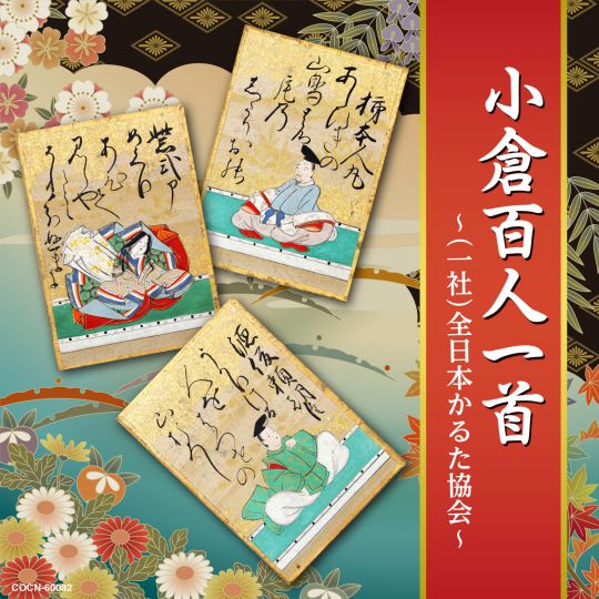 ザ・ベスト 小倉百人一首 ～（一社）全日本かるた協会～: 商品