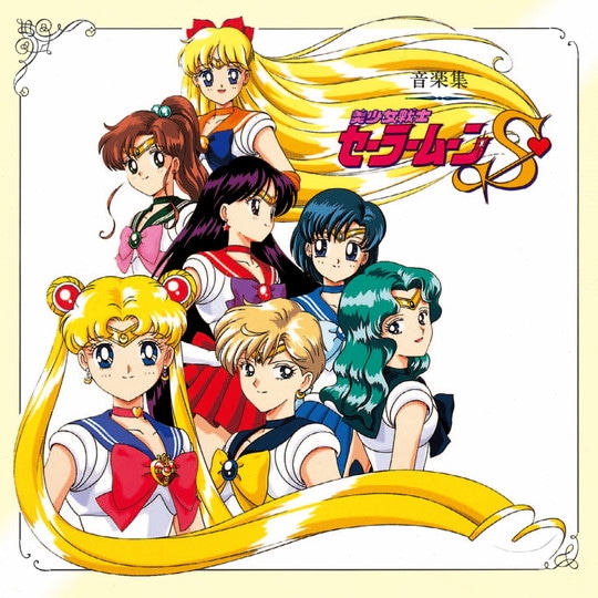 ANIMEX1200 188）美少女戦士セーラームーンS音楽集