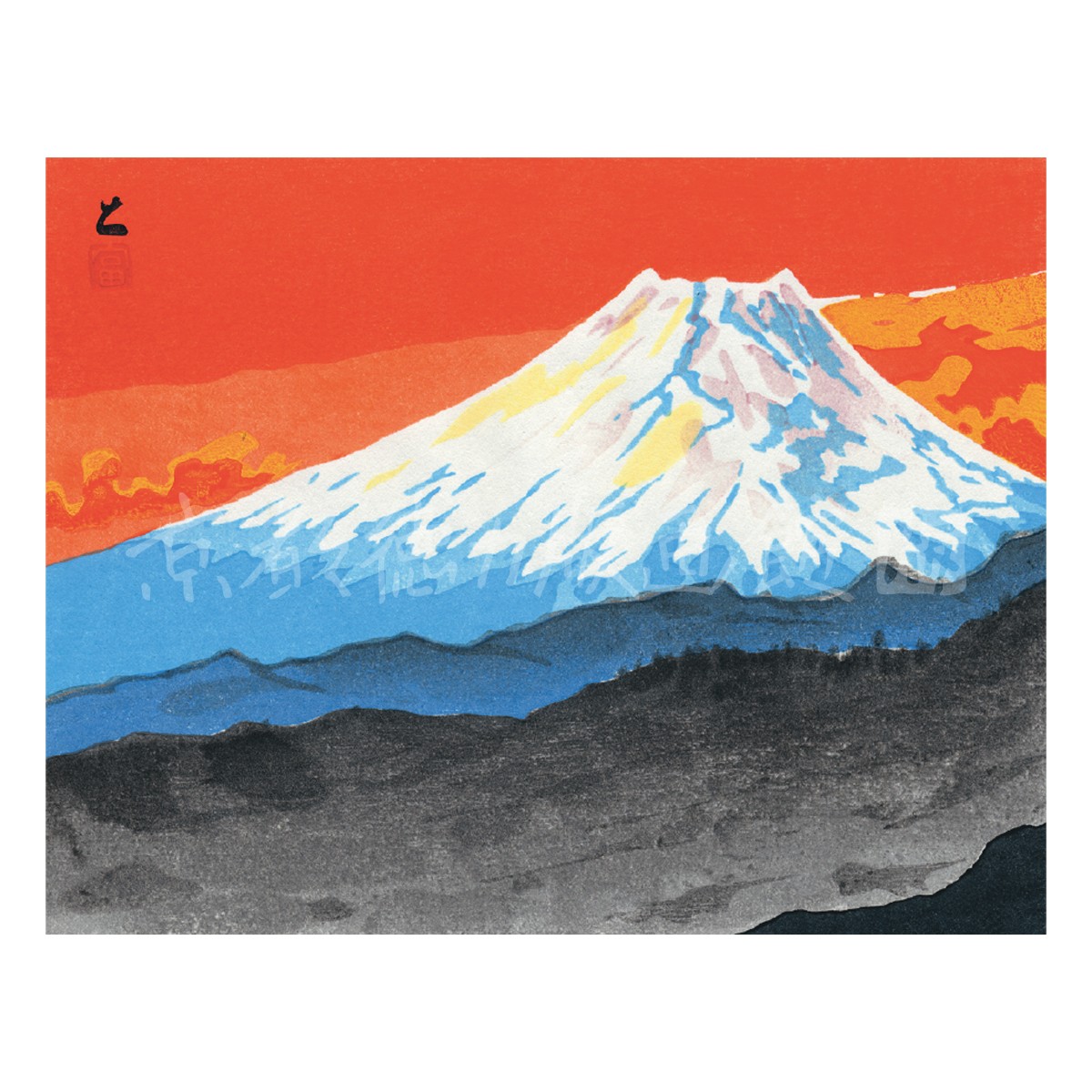 切手版『E-29 徳力富吉郎 木版画 切手版 三津夕宵富士』｜【公式
