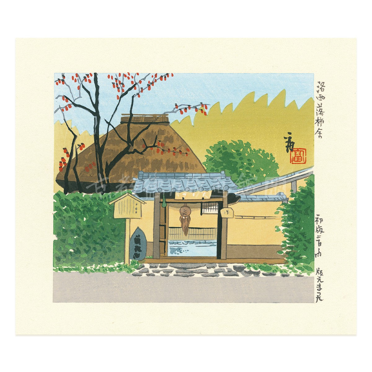 小判『1997-038 徳力富吉郎 木版画 小版 洛西 落柿舎』｜【公式