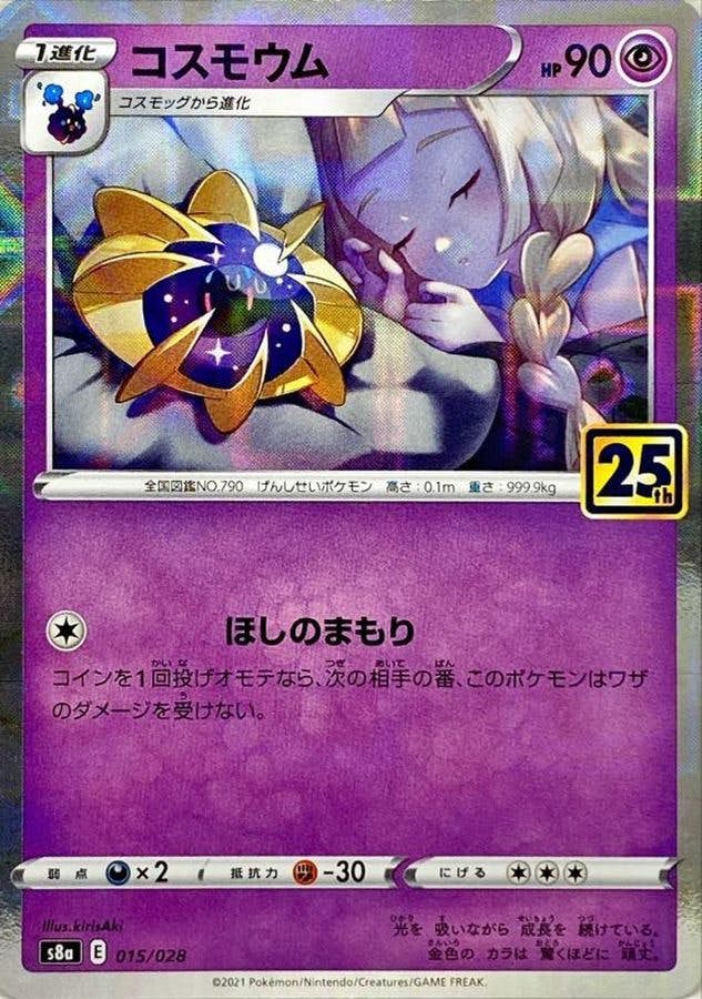 状態A】コスモウム(25thミラー)(015/028) [S8A] の通販・買取価格