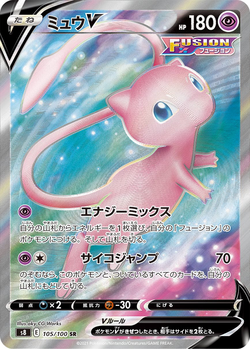 状態A-】ミュウV SR (105/100) [S8] の通販・買取価格（ポケモンカード）