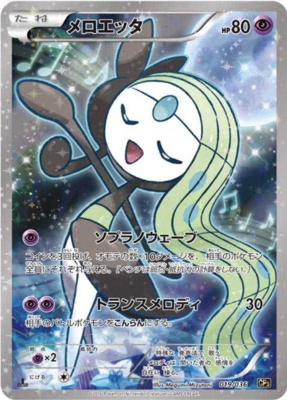 メロエッタ 商品一覧（ポケモンカード） – トレカ（TCG）通販・買取