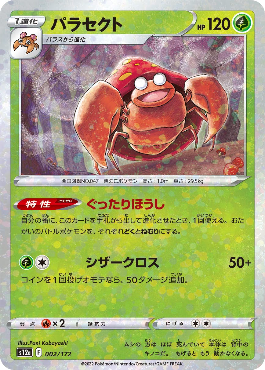 パラセクト 商品一覧（ポケモンカード） – トレカ（TCG）通販・買取