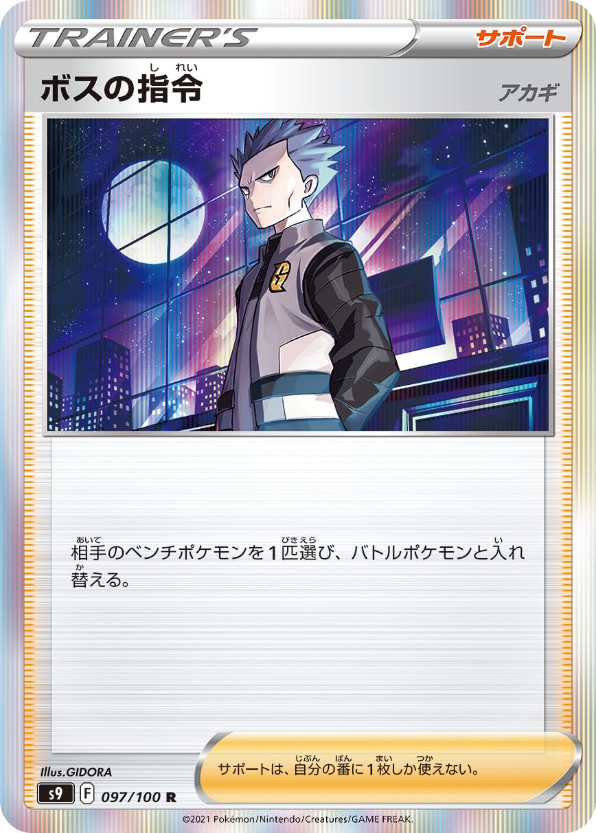 ボスの指令 商品一覧（ポケモンカード） – トレカ（TCG）通販・買取