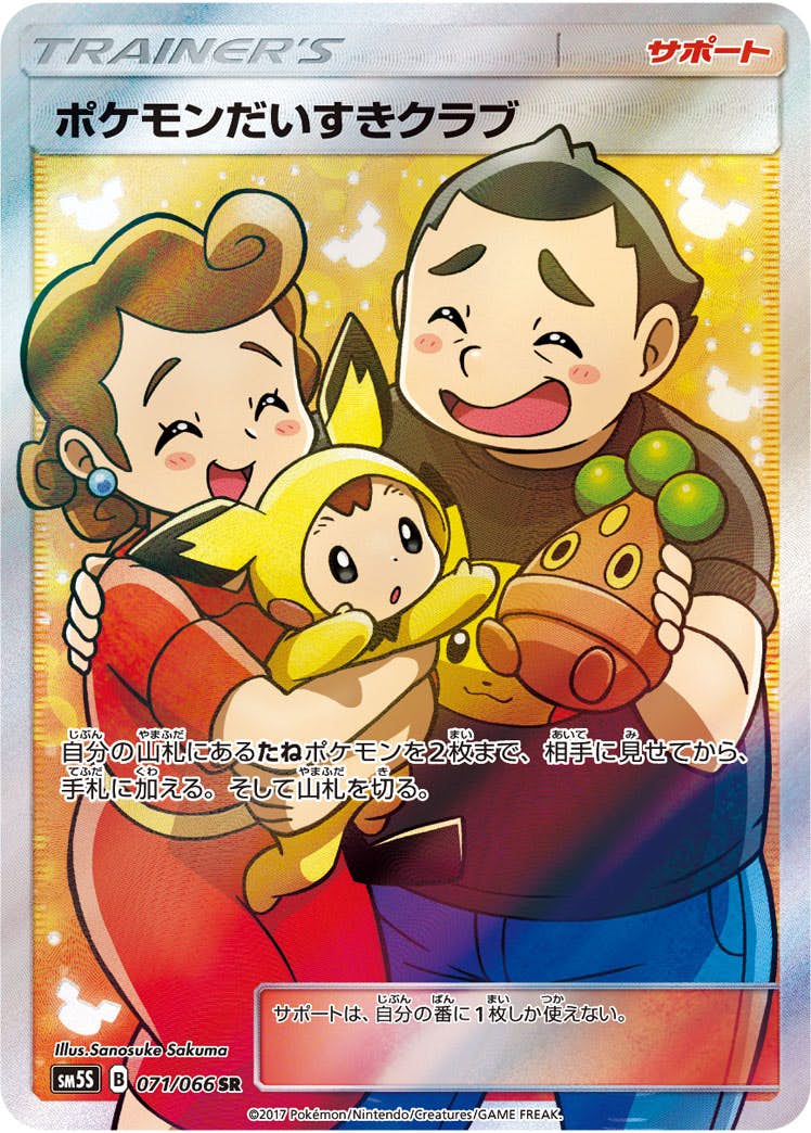 状態A-】ポケモンだいすきクラブ SR (071/066) [SM5S] の通販・買取