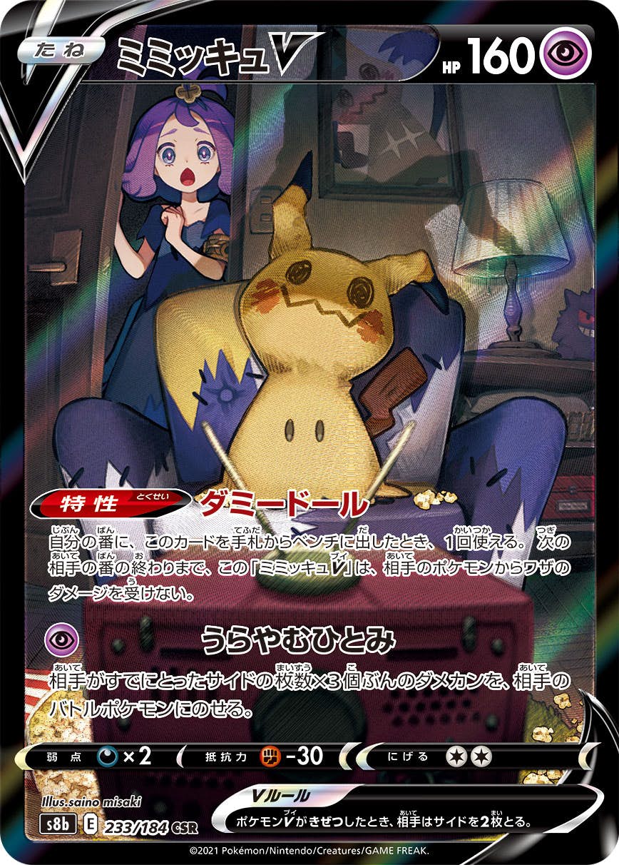 ミミッキュ v商品一覧（ポケモンカード） – トレカ（TCG）通販・買取