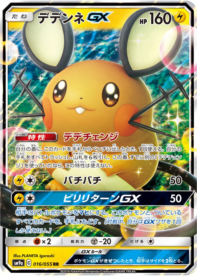 デデンネ gx商品一覧（ポケモンカード） – トレカ（TCG）通販・買取