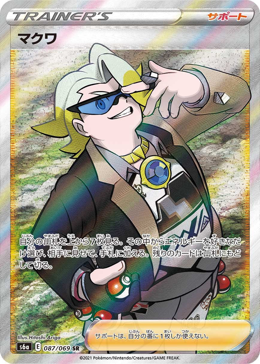 状態A-】マクワ SR (087/069) [s6a] の通販・買取価格（ポケモンカード）