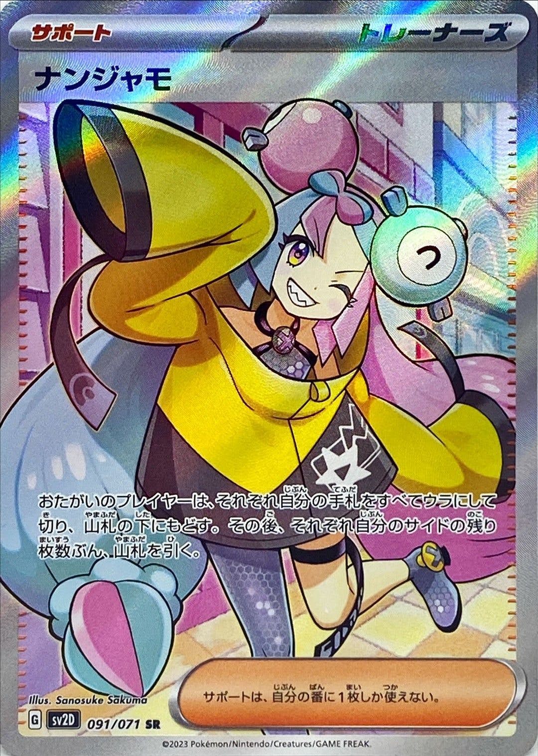 ナンジャモ 商品一覧（ポケモンカード） – トレカ（TCG）通販・買取