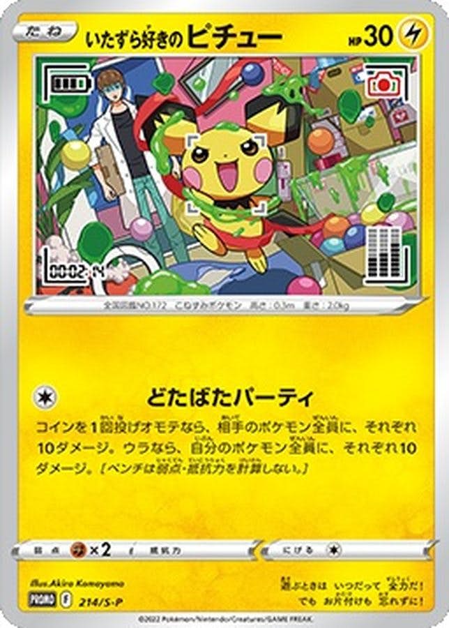 状態A】いたずら好きのピチュー PROMO (214/S-P) [P] の通販・買取価格