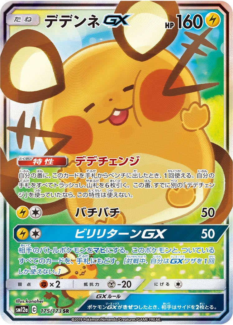 デデンネ gx商品一覧（ポケモンカード） – トレカ（TCG）通販・買取
