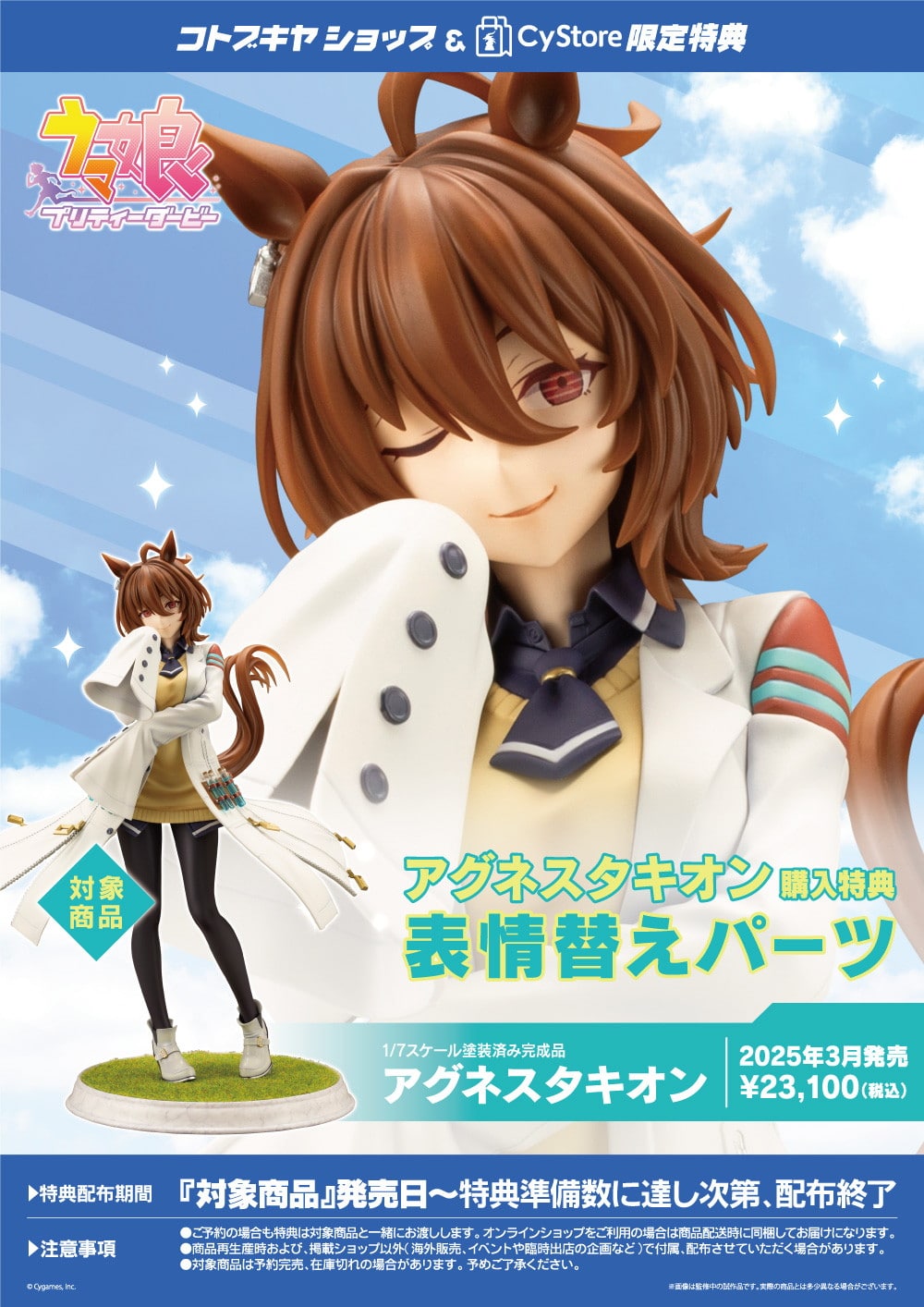 限定特典付き】アグネスタキオン｜コトブキヤオンラインショップ