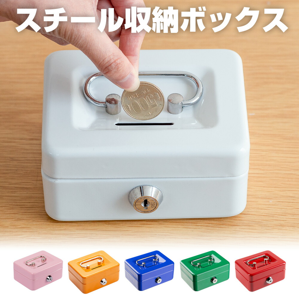 楽天市場】貯金箱 子供 ミニ 手提げ金庫 A7 鍵付き 金属製 小銭投入