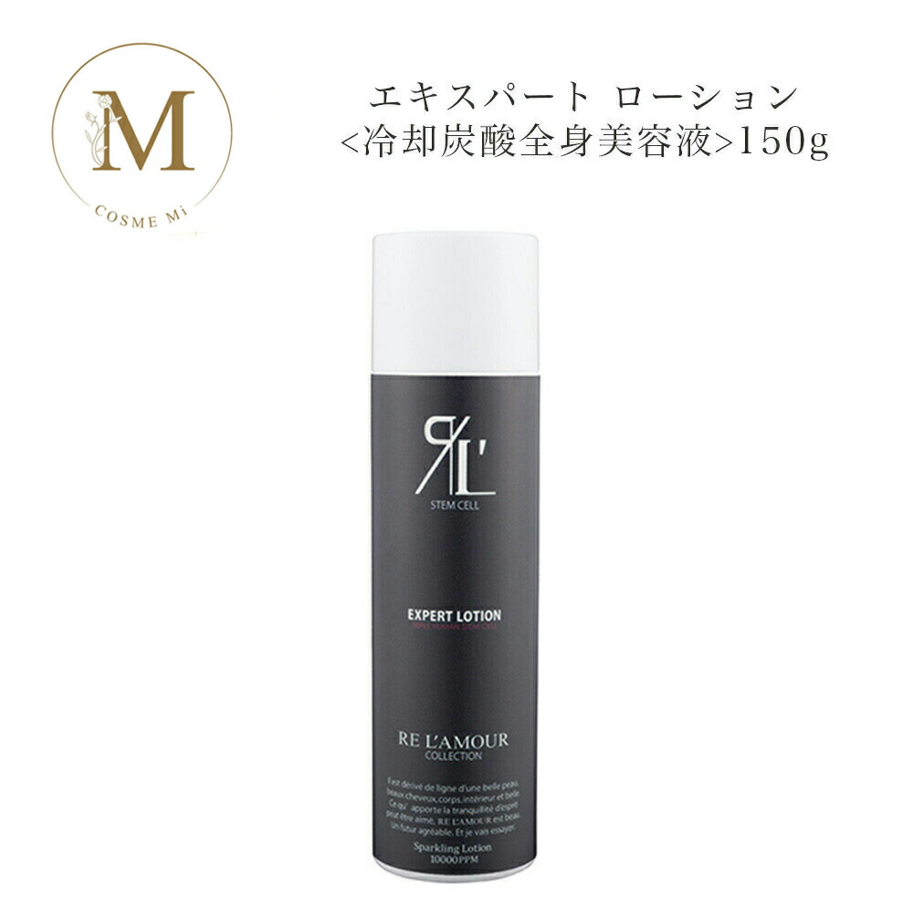 楽天市場】リアムール エキスパートローション 150g EXPERT LOTION