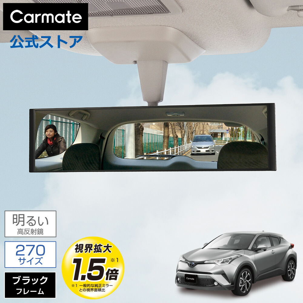 楽天市場】ルームミラー 車 平面鏡 カーメイト M51 平面ルームミラー