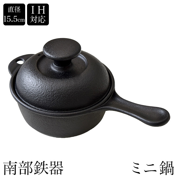 楽天市場】日本製 南部鉄器 片手鍋 【 ミニ鍋 】 内径15.5cm なべ IH