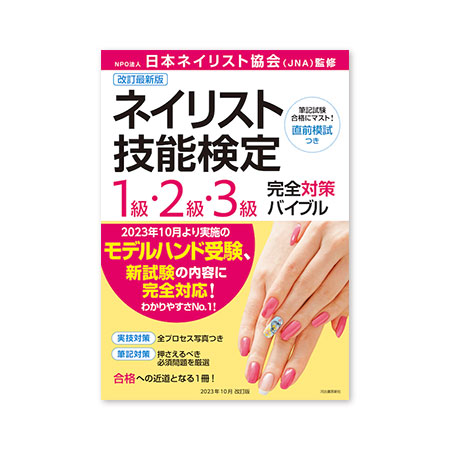楽天市場】ネイリスト技能検定試験 「筆記試験 公式問題集」 【ネイル