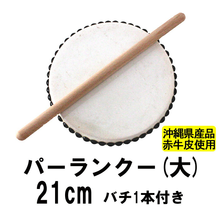楽天市場】沖縄 エイサー 太鼓 大 直径45cm 大太鼓 1尺5寸 琉球太鼓