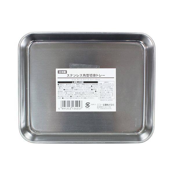 楽天市場】便利トレイ ステンレス製 角型13．5×18．5×高さ2cm
