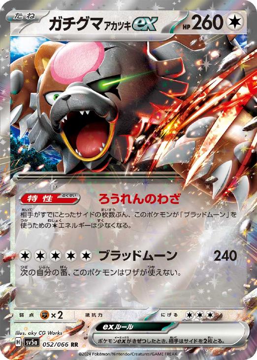 楽天市場】ポケモンカードゲーム ガチグマアカツキex SV8a ハイクラス