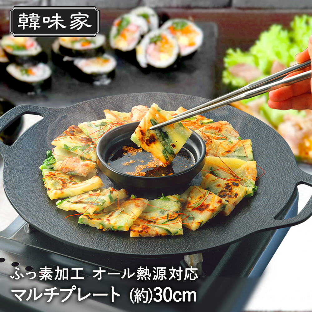 楽天市場】韓国 焼肉プレート 30cm 丸型 IH対応 マルチプレート ふっ素