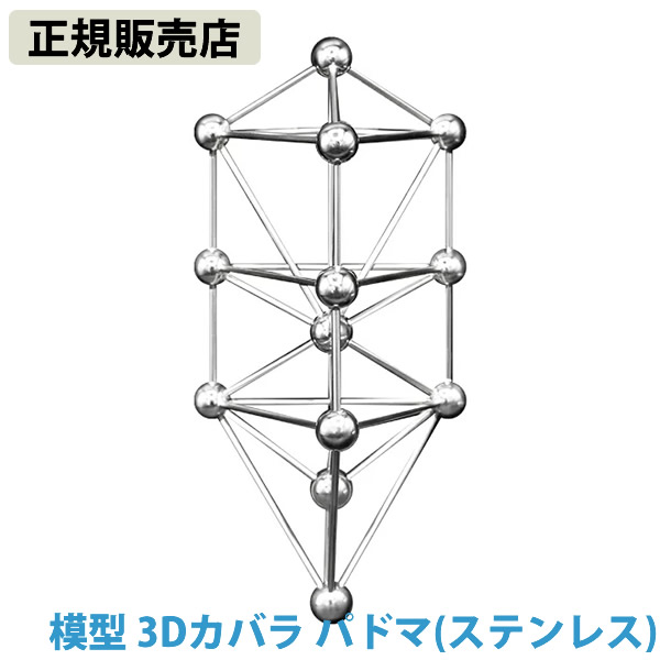 楽天市場】模型 3Dカバラ パドマ（ステンレス） 丸山式 開運グッズ