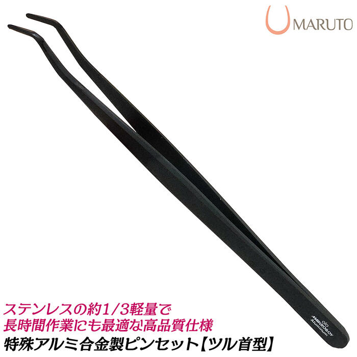 楽天市場】MARUTO ステンレス鋼ストレートピンセット カチオンコート