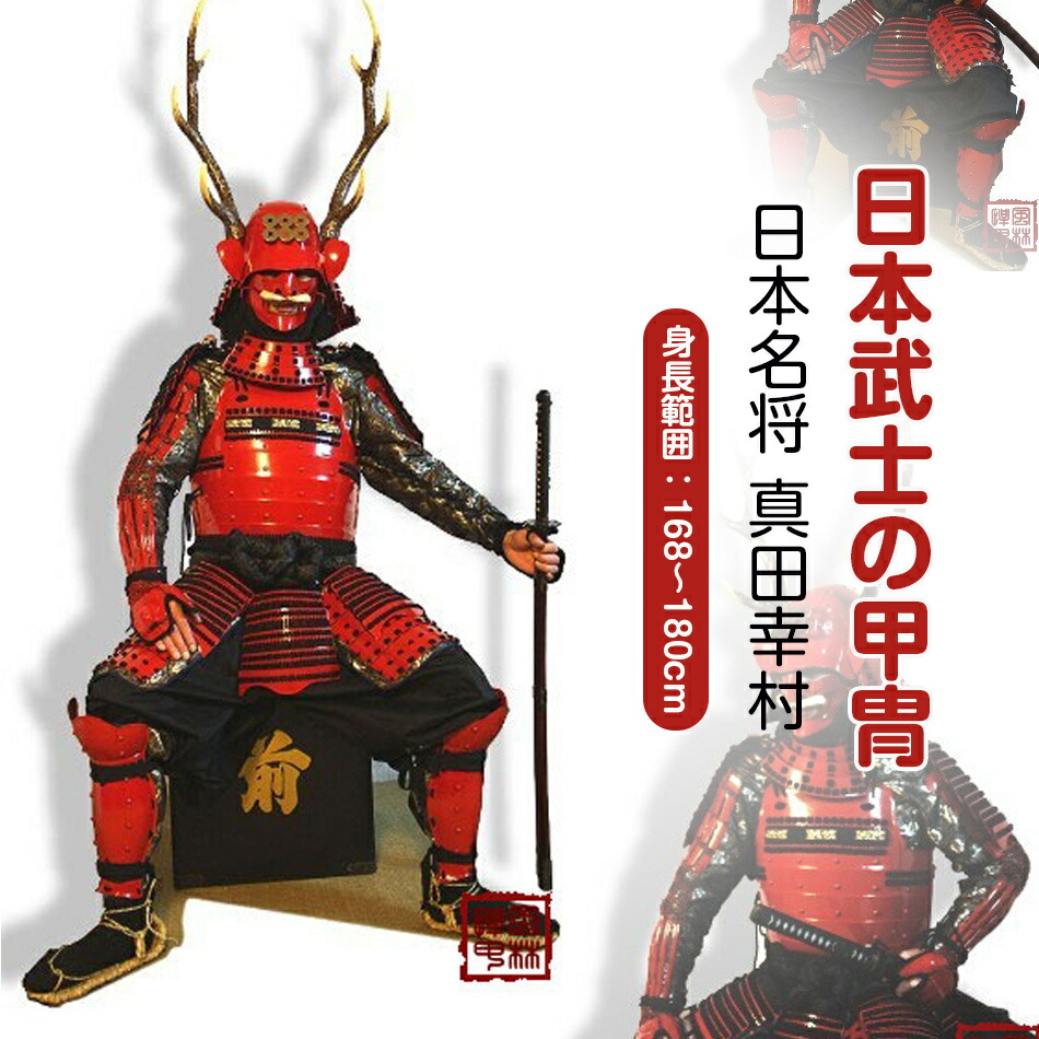 楽天市場】【注文生産・製作工期45-60日間】日本の名将 真田幸村 甲冑