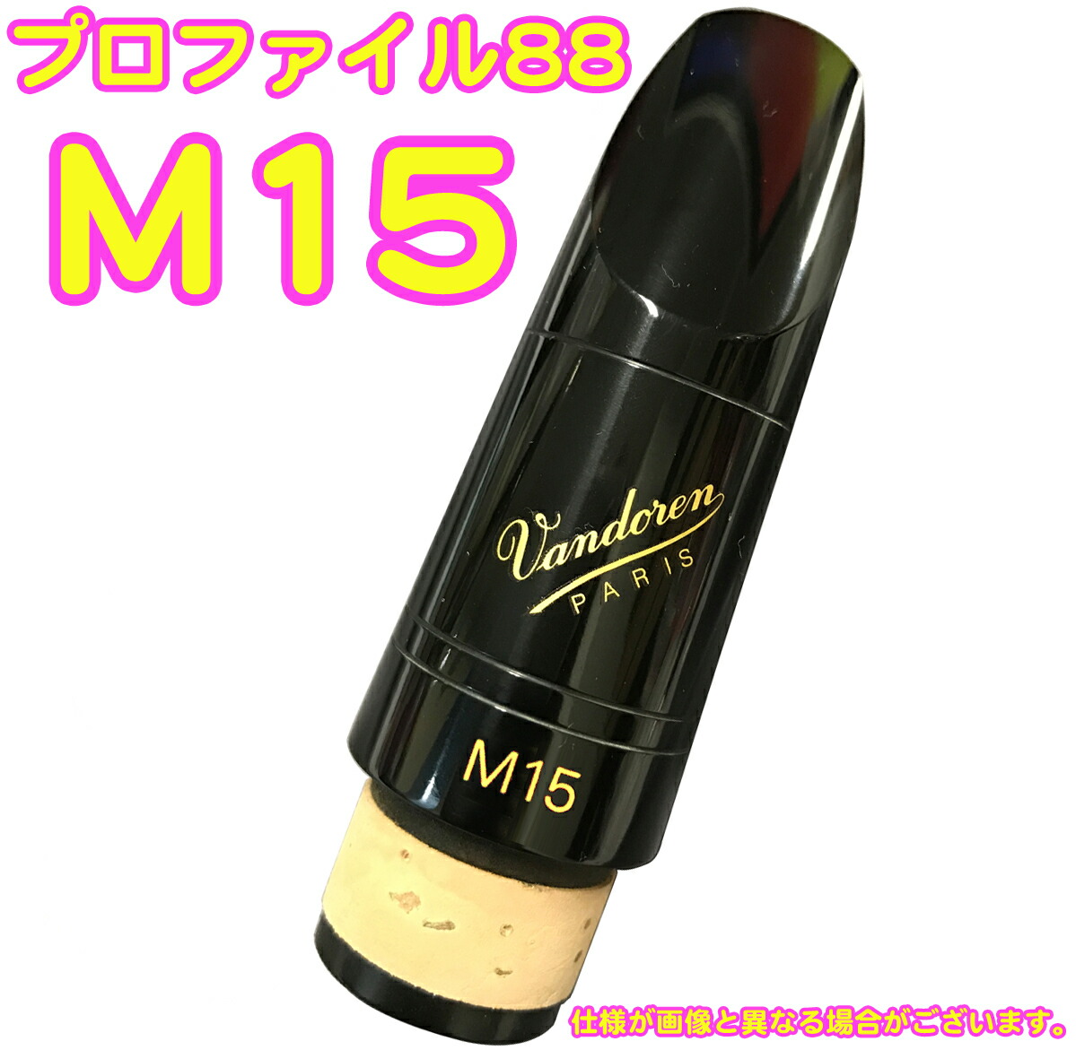 楽天市場】vandoren バンドーレン CM3018 クラリネット マウスピース