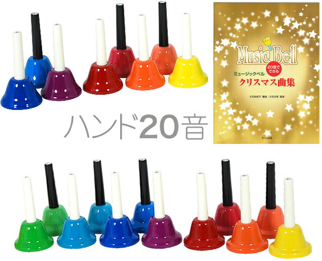 楽天市場】ハンドベル 20音 虹色 マルチ カラー メロディーベル ハンド