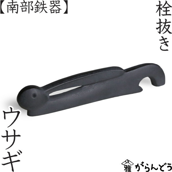 楽天市場】日本製 南部鉄器 うさぎ 栓抜き 【メール便対象品】 : slowworks