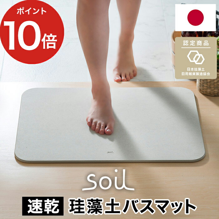 楽天市場】soil ソイル バスマット カバー [ 正規品 ] 珪藻土 イスルギ