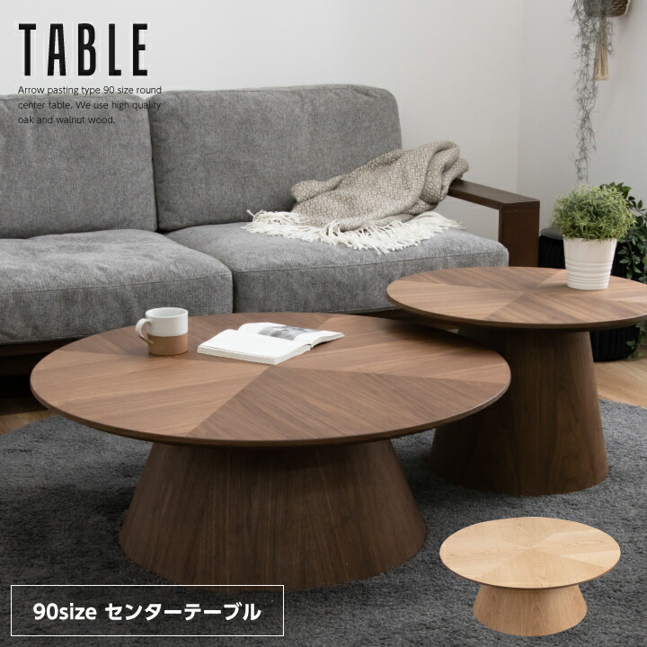 楽天市場】丸テーブル 90 センターテーブル ローテーブル リビング