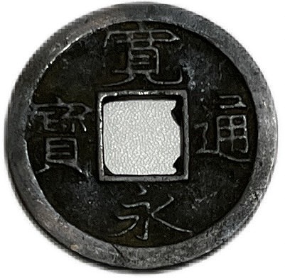 楽天市場】文久永宝 【真文】 4文 穴銭 美品 日本古銭 文久3年(1863年