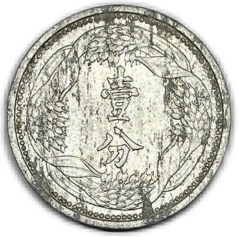 楽天市場】満州国貨幣 1分銅貨 康徳元年（1934年）美品 日本在外貨幣