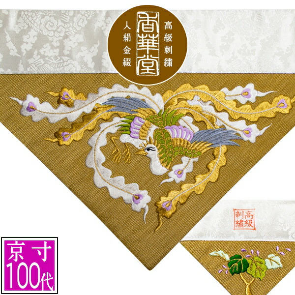 楽天市場】冬用 三角打敷 金綴 高級刺繍[宗紋：西/東/仏光寺派/高田派