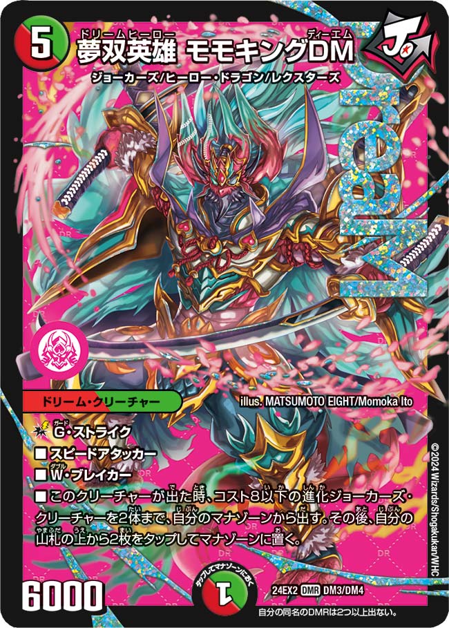 楽天市場】デュエル・マスターズ 24EX2 SR 8/100 火 ◇8◇ 夢双龍覇
