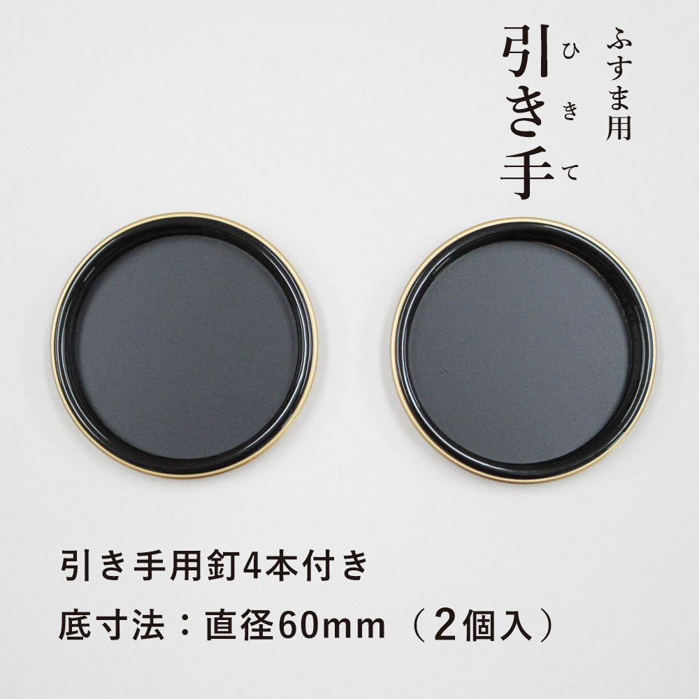 楽天市場】【公式】襖 引手 金丸黒縁 表面78mm 底寸法54mm 引手2個