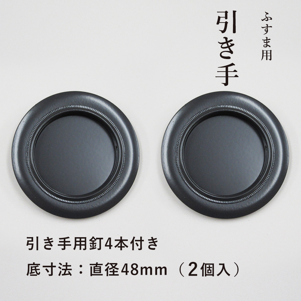 楽天市場】【公式】襖 引手 金丸黒縁 表面78mm 底寸法54mm 引手2個