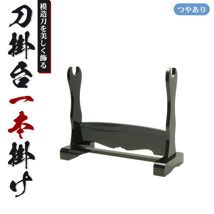 楽天市場】【楽天スーパーSALE10%OFF】【値下げ】刀掛台 一本掛