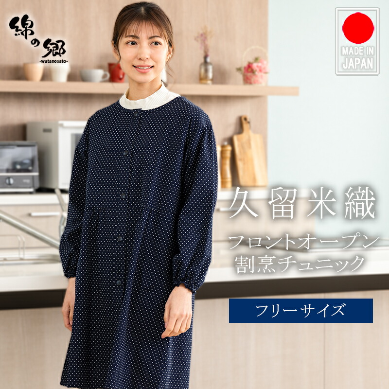 楽天市場】割烹着 久留米織 ロング割烹着 かっぽう着/エプロン 882