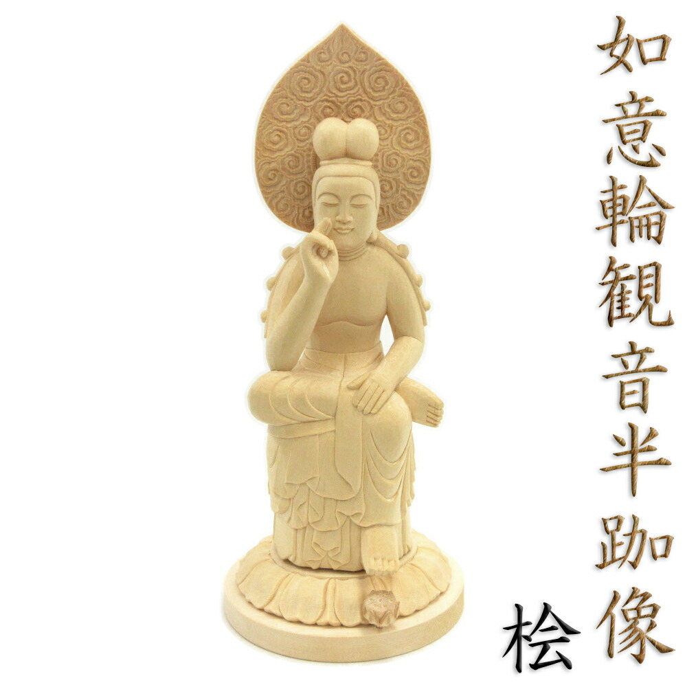 楽天市場】仏像 弥勒菩薩 半跏像 20cm 桧木 木製 菩薩像 木製仏像 弥勒