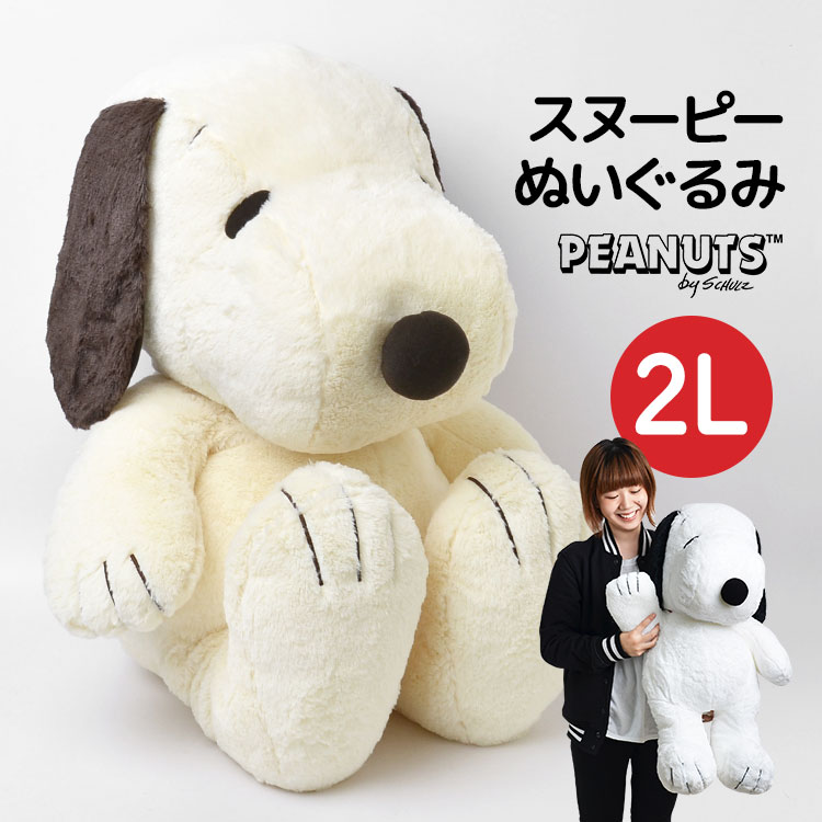 楽天市場】ぬいぐるみ スヌーピー HUGHUG ふわふわ 大きめ 2Lサイズ LL