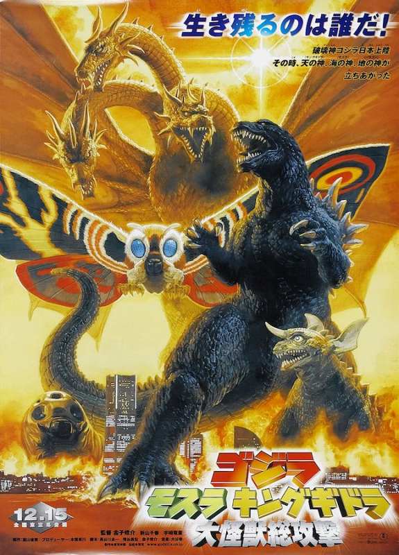 楽天市場】ゴジラ・モスラ・キングギドラ 大怪獣総攻撃 映画ポスター