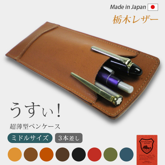 楽天市場】【ロングサイズ】 超薄型ペンケース 【1本差し】【栃木