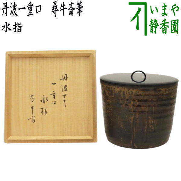 楽天市場】【茶器/茶道具 水指（水差し）】 瀬戸一重口 加藤錦雄作