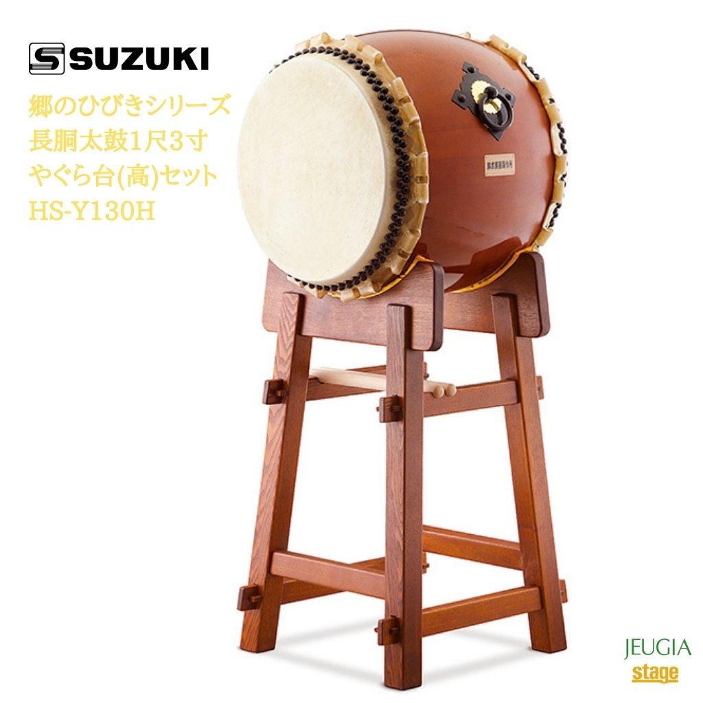 楽天市場】鈴木楽器製作所 郷のひびきシリーズ 長胴太鼓1尺3寸十字平